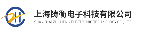 上海铸衡电子科技有限公司